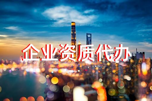 黃浦區照明工程設計資質辦理怎么收費