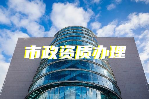 機場目視助航工程專業承包資質