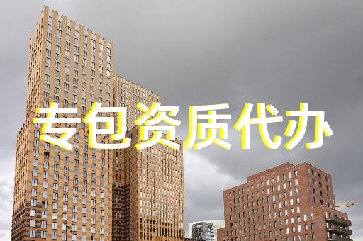 代辦建筑資質很賺錢嗎