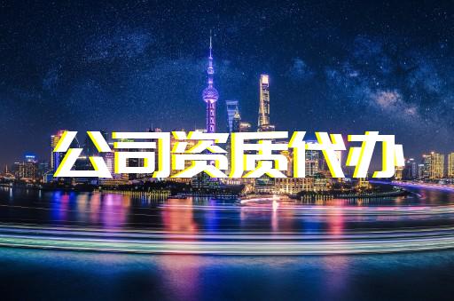 水利水電機電工程專業(yè)承包資質(zhì)