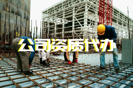 邯鄲建筑代辦資質多少錢