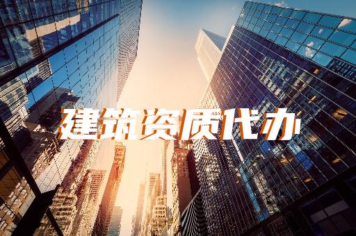 風景園林工程設計專項資質標準