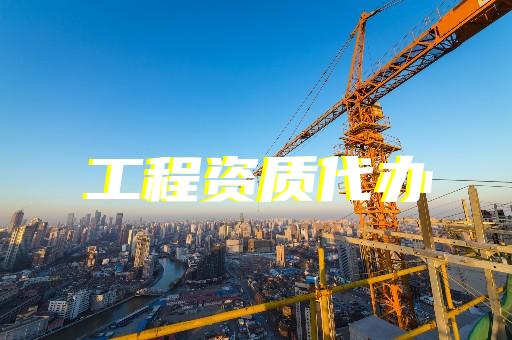 承裝修試一級資質辦理電力代辦